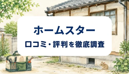 ホームスターの口コミ・評判｜くらしのマーケットで確認した施工説明と料金・保証の注意点