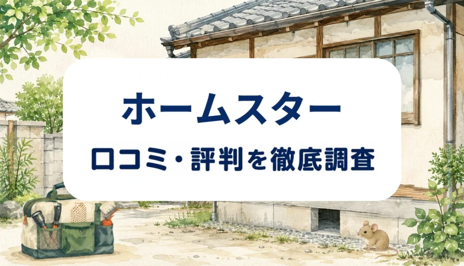 ホームスターの口コミ・評判を紹介する記事のアイキャッチ画像