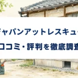 ジャパンアットレスキューの口コミ・評判を紹介する記事のアイキャッチ画像