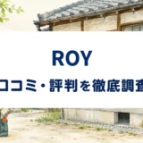 ROYの口コミ・評判を紹介する記事のアイキャッチ画像