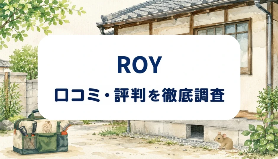 ROYの口コミ・評判を紹介する記事のアイキャッチ画像