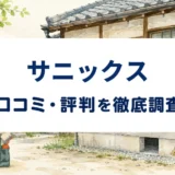サニックスの口コミ・評判を紹介する記事のアイキャッチ画像