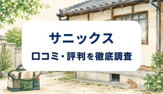 サニックスの口コミ・評判｜シロアリの床下調査・料金・5年保証を確認