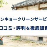 サンキョークリーンサービスの口コミ・評判を紹介する記事のアイキャッチ画像