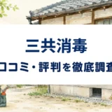三共消毒の口コミ・評判を紹介する記事のアイキャッチ画像