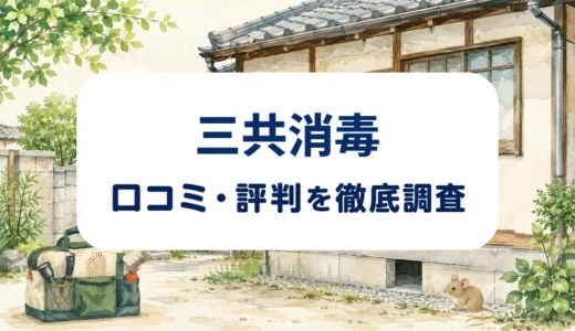 三共消毒の口コミ・評判｜生活110番の投稿と料金・保証条件を確認